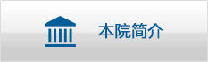 本院簡介.jpg